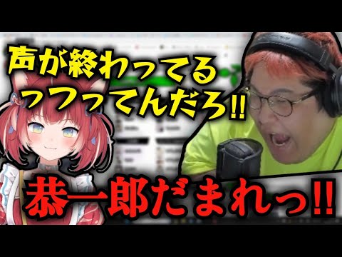 【音量注意】視聴者にキレる恭一郎と、恭一郎にキレる赤見かるび  (2023/05/14)