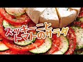 ズッキーニとトマトのサラダ【IGTV】(zucchini and tomato)