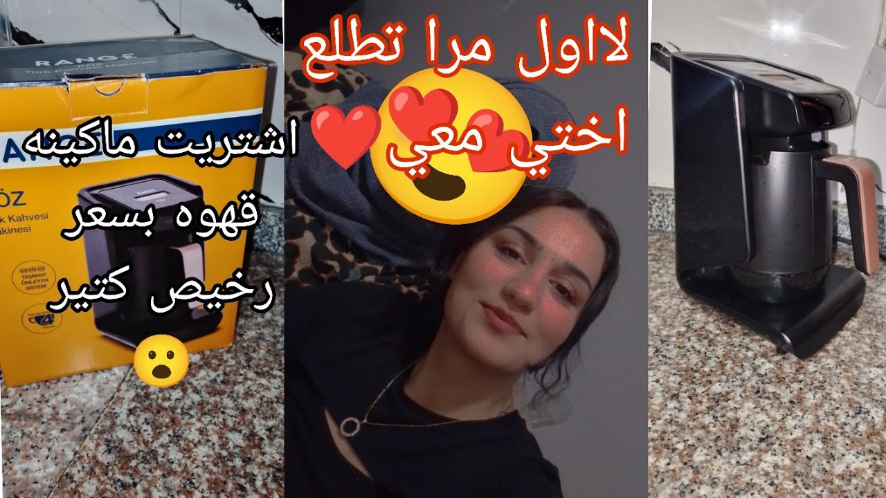 لا اول مرا تطلع اختي معي ع يوتيوب 😍 اجيت لعنا زياره ❤️ شوفو الفيديو للأخير فضلا وليس أمرا 💞