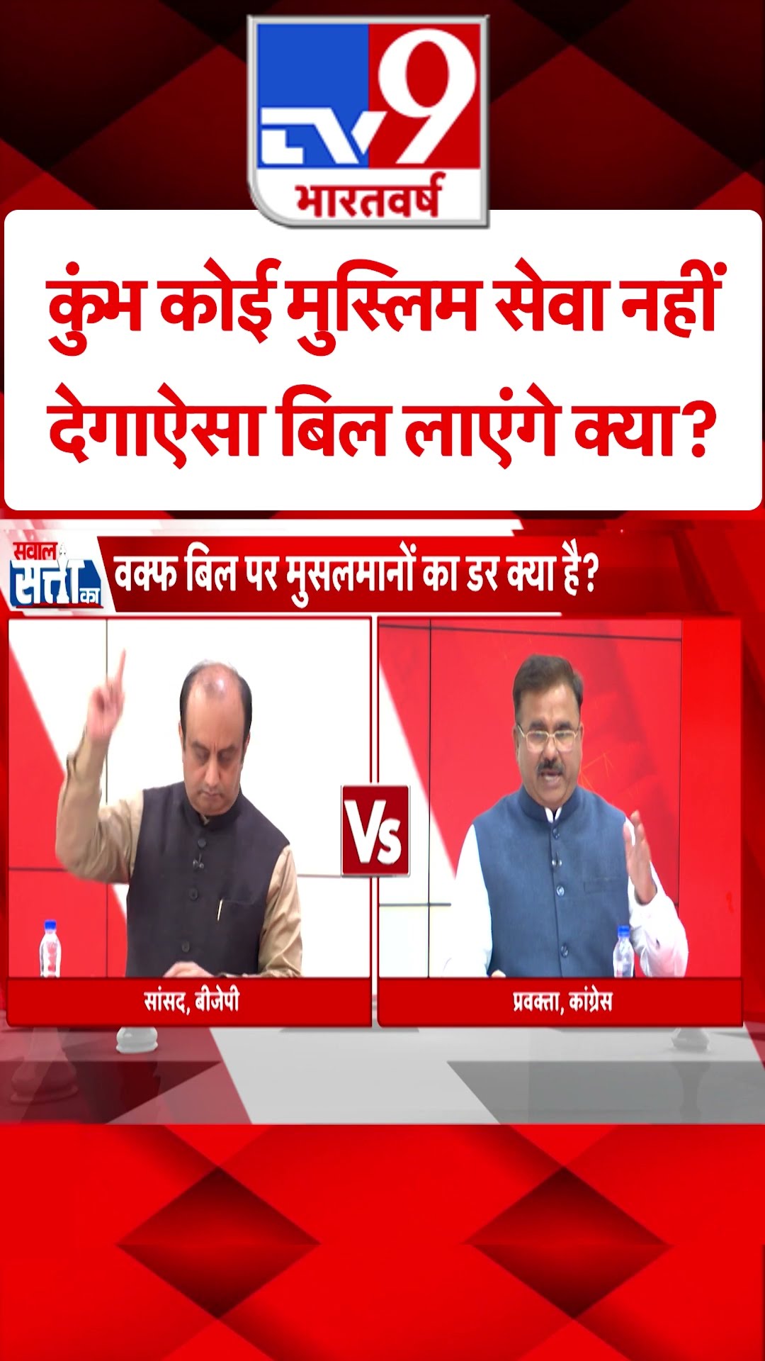 कुंभ कोई मुस्लिम सेवा नहीं देगा ऐसा बिल लाएंगे क्या?#tv9shorts