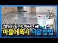 대리석 무늬 에폭시 바닥 연출 《마블에폭시》 시공 방법 (Color Marble Epoxy)