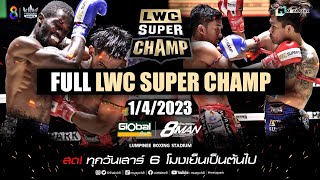 FULL เต็มรายการ | LWC Super Champ | 01/04/66