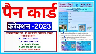 PAN Card Correction Online 2023 | PAN Card Name, DOB, Father Name Online Correction Full Process