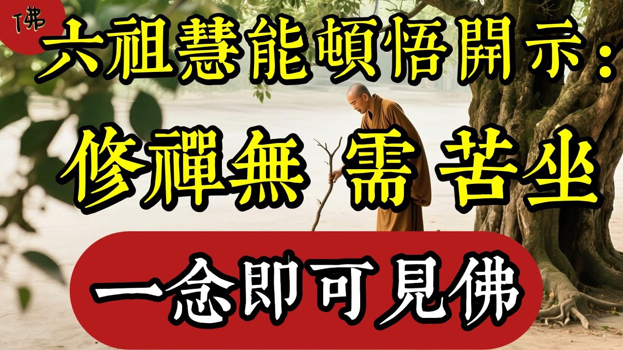 慧能大師頓悟開示：末法修禪無需長期打坐，掌握這四個要點便能見佛|佛教 |佛學知識|修心修行|禪悟人生 |南無阿彌陀佛|養生|談佛心安