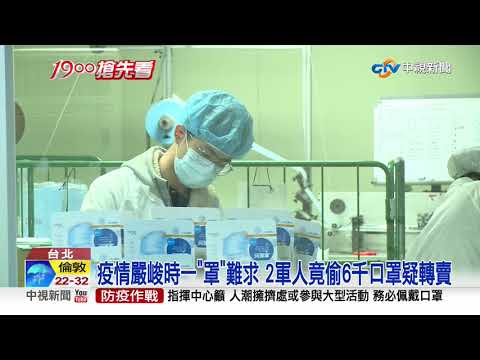 監守自盜! "國軍"竟偷6千口罩遭聲押│中視新聞 20200811