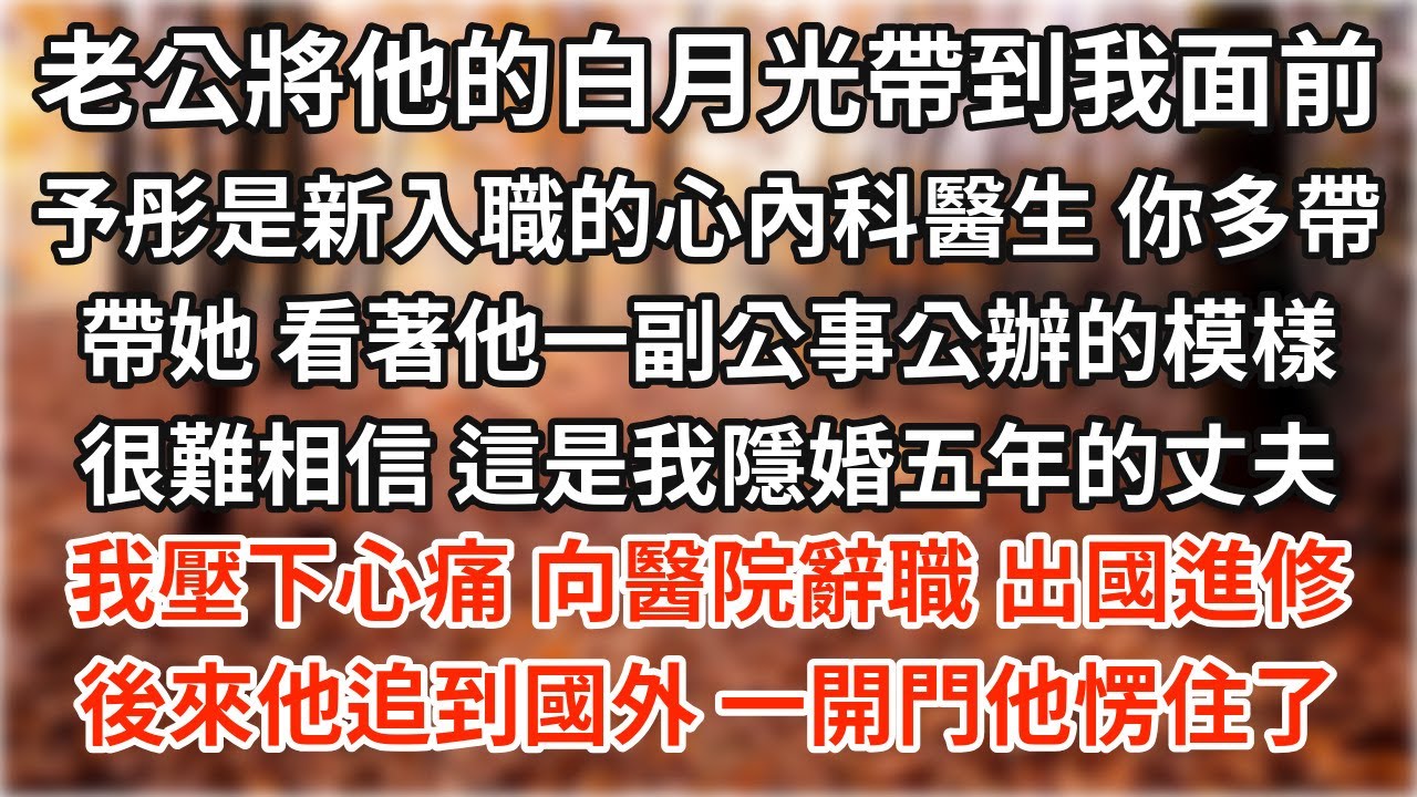 老公將他的白月光帶到我面前：「予彤是新入職的心內科醫生，你多帶帶她。」看著他一副公事公辦的模樣，很難相信，這是我隱婚五年的丈夫。我壓下心痛，向醫院辭職，出國進修。後來他追到國外，我一開門他愣住了