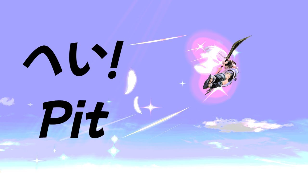 [SSBU Montage] 헤이! 피트 / へい! ピット