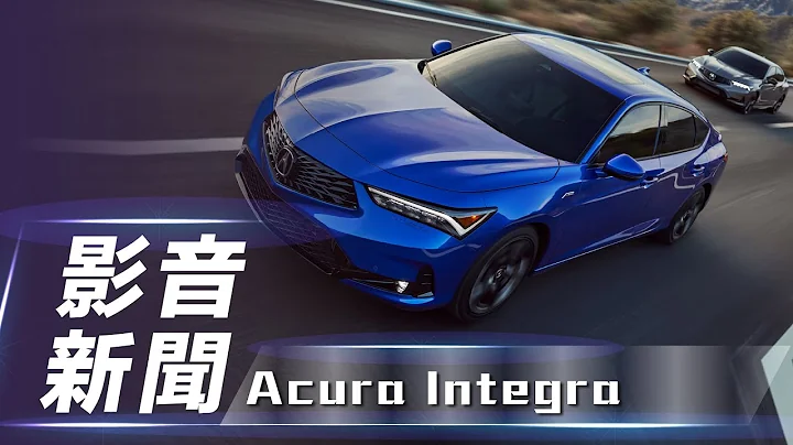 【影音新闻】2023 Acura Integra｜全新年式 五门斜背跑房车【7Car小七车观点】 - 天天要闻