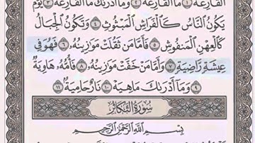 سورة القارعة/ 101 الشيخ محمود خليل الحصري (مرتل)