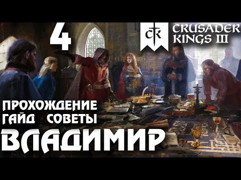 Видео: ⚡Crusader Kings 3⚡Владимир #4. Прохождение, гайд, советы