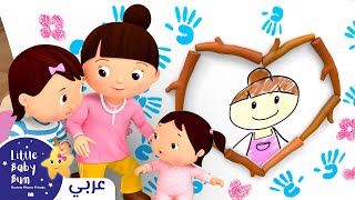 اغاني اطفال |♥️ أنا أحب أمي♥️ | ليتل بيبي بام | Arabic Little Baby Bum - I Love My Mummy