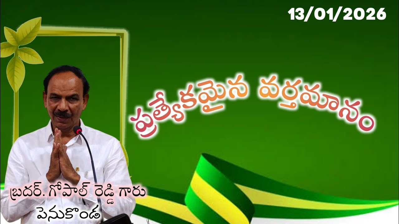 SPECIAL MESSAGE || HEBRON CHRISTIAN ASSEMBLY ONGOLE || BRO. GOPAL REDDY GAARU - PENUKONDA ||