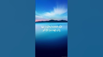 #quran #قران_كريم #قرآن #islam #explore #سورة #سورة_القدر