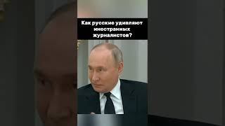 Президент Рассказал, Как Русские Удивляют Весь Мир #Vladimirputin #Путин #Putin #Президент #Russia