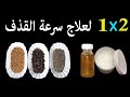 علاج سرعة القذف والإمناء قبل الجماع