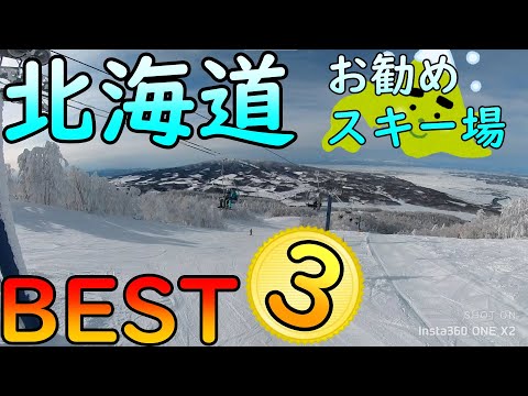【北海道】お勧めスキー場ベスト3