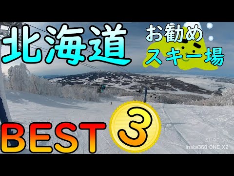 【北海道】お勧めスキー場ベスト３