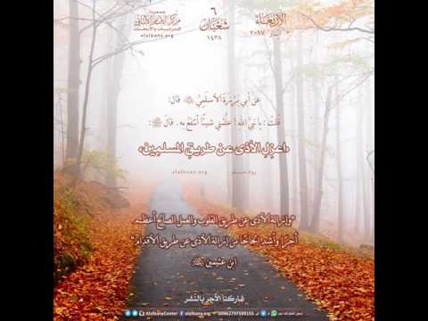 اعزل الأذى عن طريق المسلمين