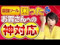 エステサロン【困ったお客さんへの神対応】3つのパターンでわかる!サロンの困ったお客さんへの対応方法を公開。もうこれで困ったお客さんにストレスを感じることも、嫌な気持ちになることもありません!