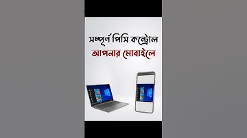 পিসি কন্ট্রোল করুন আপনার মোবাইল দিয়ে - How to Computer Control from Android Phone