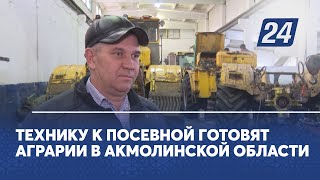 Технику к посевной готовят аграрии в Акмолинской области