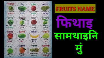 Boro ne Fruits names/ Bodo learning