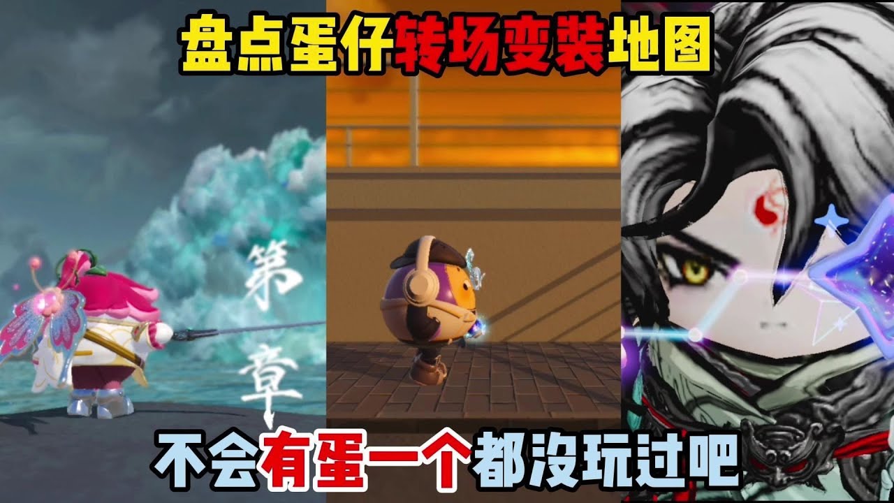 蛋仔派对：盘点蛋仔转场变装地图，不会有蛋一个都没玩过吧？