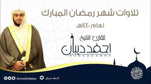 27 سورة النمل | بصوت الشيخ احمد ديبان - تلاوات شهر رمضان لعام 1439ه برواية حفص عن عاصم بقصر المنفصل