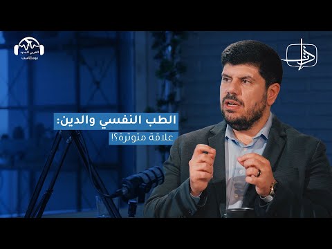 الطب النفسي والدين علاقة متوترة ذات مع همام يحيى
