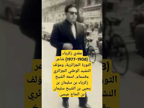 مفدي زكريا شاعر الثورة الجزائرية الذي خلدها بالنشيد الوطني الجزائر اكسبلور  ذكريات 