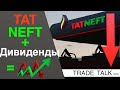 Татнефть - акции для дивидендного портфеля