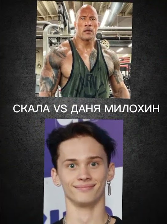 Скала против Даня Милохин - YouTube