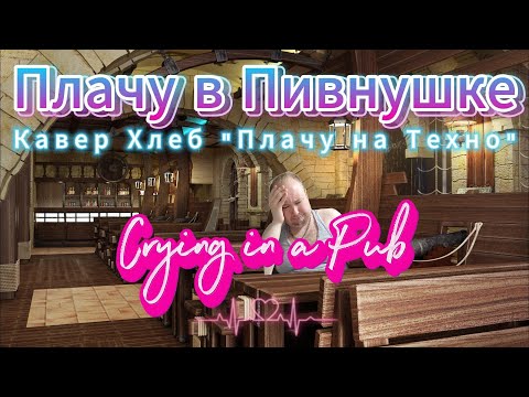 видео: Плачу в Пивнушке (Кавер Хлеб "Плачу на техно")