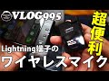 【VLOG995】iPhone12ProMaxにライトニング端子で直接つなげるワイヤレスマイクを使ってみた