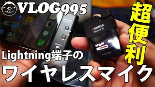 【VLOG995】iPhone12ProMaxにライトニング端子で直接つなげるワイヤレスマイクを使ってみた