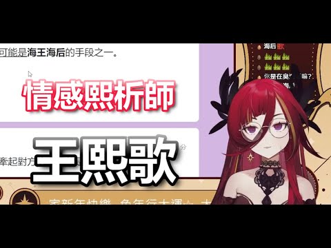 《情感分熙師》 ➣王熙歌 【Cygnus ch. 熙歌】