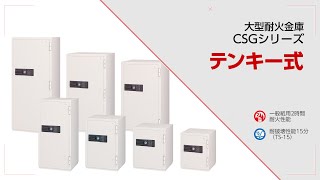 ［大型耐火金庫］CSGシリーズ テンキー式【株式会社エーコー公式】