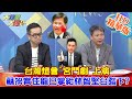 【大新聞大爆卦】20210120 台灣燈會"宮鬥劇"上演蘇揆賞佳龍巴掌給林智堅台階下? 精華版