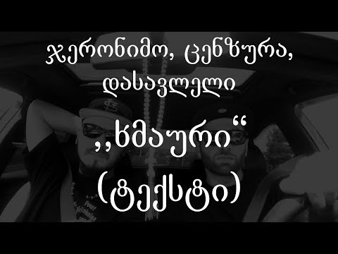 ჯერონიმო, ცენზურა, დასავლელი - ხმაური (ტექსტი) (Geo Rap)