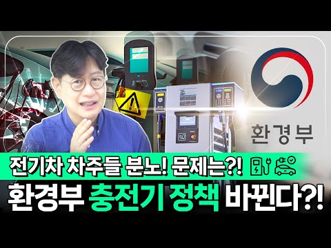 환경부X모카 전기차 충전기 정책 이렇게 바뀝니다 