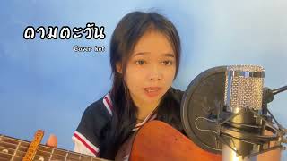 ตามตะวัน - เก็ท จุฑาพัฒน์| cover |