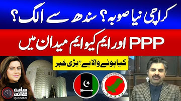 Karachi Become A New Province? | Separated From Sindh | PPP vs MQM |  Nasir Shah Interview | GTV