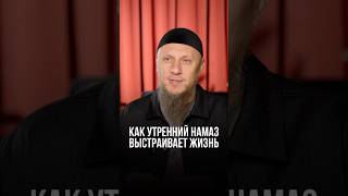 КАК УТРЕННИЙ НАМАЗ ВЫСТРАИВАЕТ ЖИЗНЬ #апмрф #ислам #религия