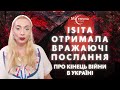 НЕЙМОВІРНО! Isita Gaya отримала вражаючі послання про кінець війни в Україні!