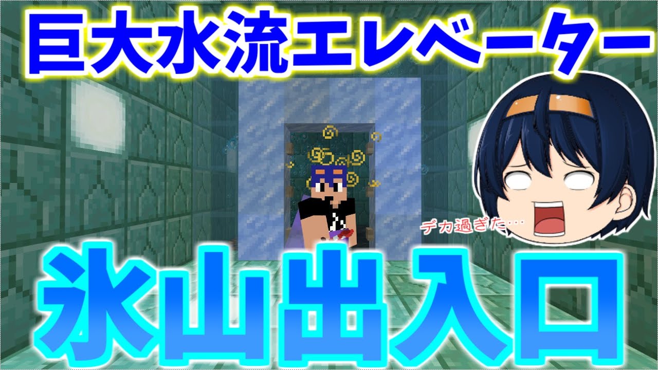 Minecraft シーランタン工場から氷山へ 巨大水流エレベーター 秘密の通路完成 パート330 ゆっくり実況 Youtube Minecraft シーランタン工場から氷山へ 巨大水流エレベーター 秘密の通路完成 パート330 ゆっくり実況 Youtube