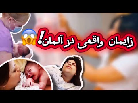 از درد تا تولد بچه در آلمان تجربه واقعی زایمان و لحظه مادر شدن