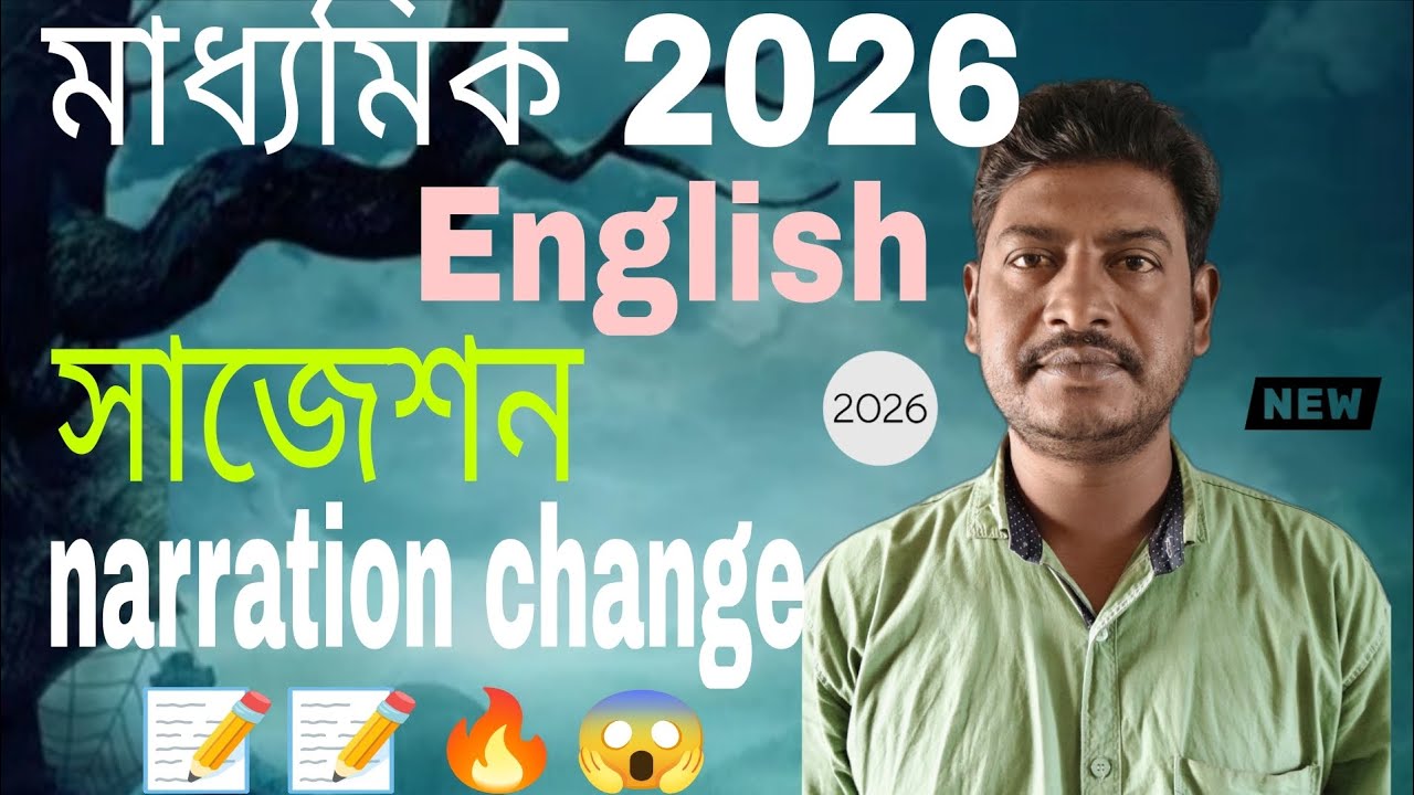 মাধ্যমিক 2026 ইংলিশ সাজেশন ন্যারেশন চেঞ্জ  /Madhyamik English suggestion 2026