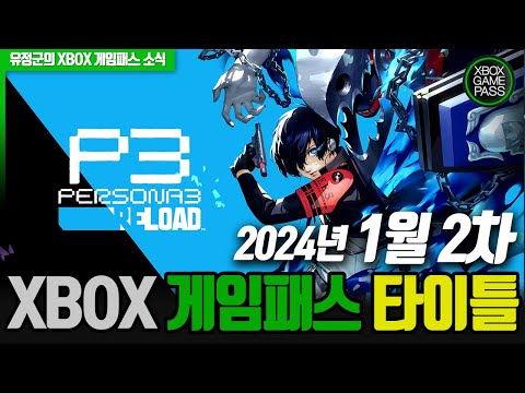 페르소나 3 리로드!! 1월 2차 XBOX 게임패스 라인업 (페르소나 3 리로드, 팰월드)