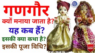 गणगौर क्यों मनाया जाता है | गणगौर कब मनाया जाता है | Why Gangaur Celebrated | गणगौर | Gangour | Fest