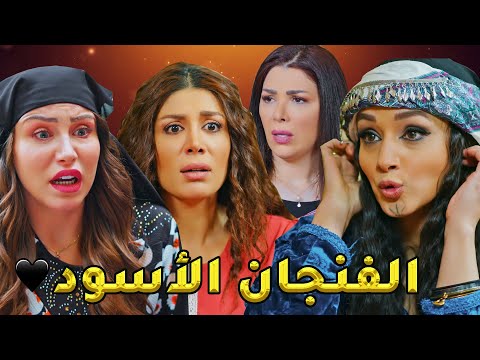 جابو بصارة مشان يعرفو نواية بعض قامت فضحتن وبانو عحقيقتن العاطلة ووحدة منن طلعت سارقة زوج التانية